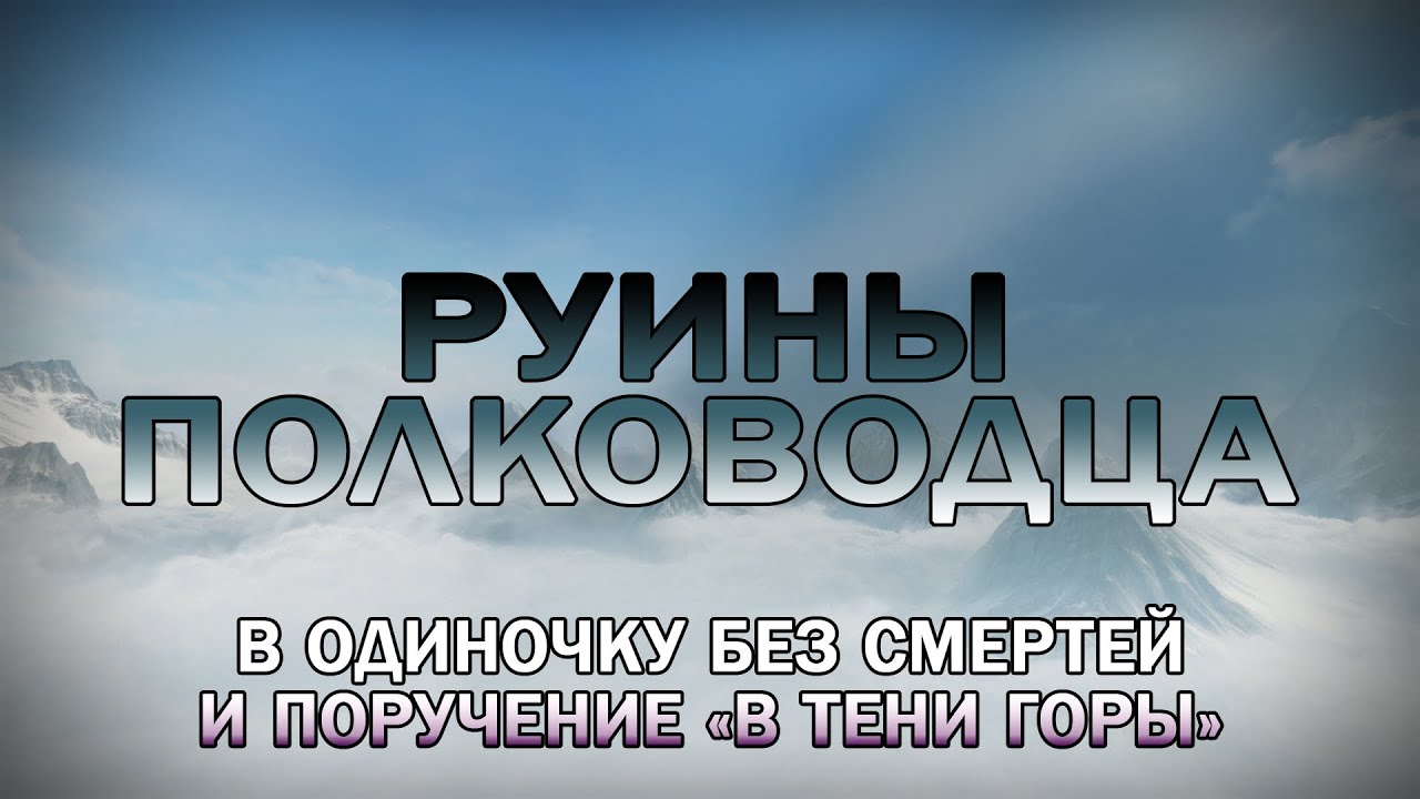 Руины Полководца в одиночку без смертей и поручение «В тени горы»