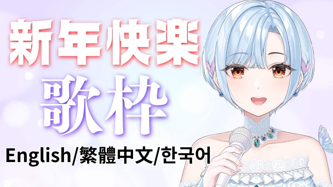 【 #歌枠 ⋮ 元メジャー歌手Vtuber 】島唄多めで、短め配信！  #初見さん大歓迎   ( English / 繁體中文 / 한국어 Lyrics )