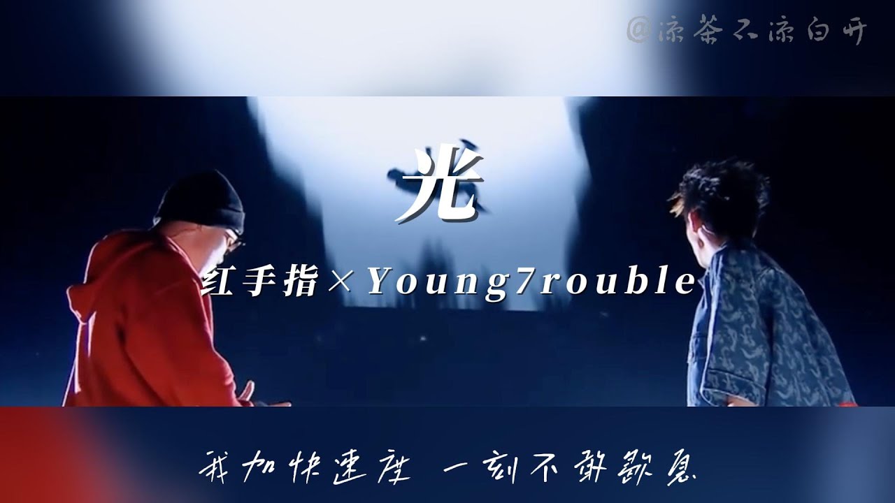 光｜红手指×Young7rouble 說唱夢工廠2024现场「我加快速度 一刻不敢歇息」【動態歌詞】