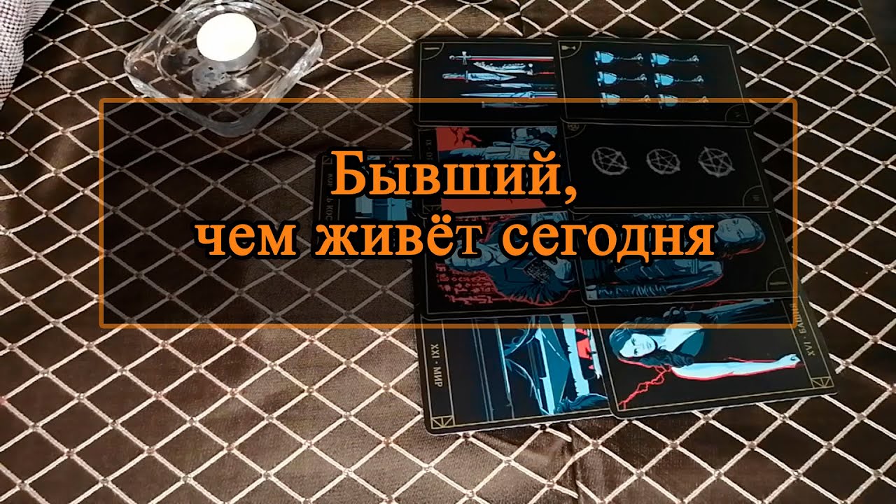 Бывший, чем живёт сегодня.