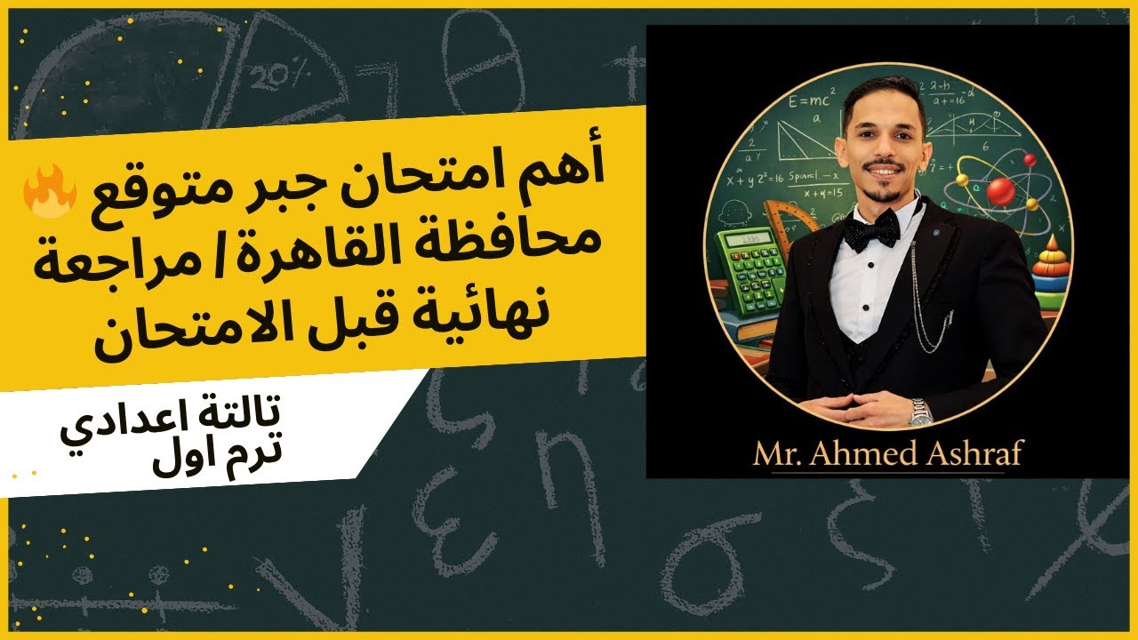 أهم امتحان جبر متوقع 🔥 محافظة القاهرة | مراجعة نهائية قبل الامتحان مع مستر احمد اشرف 2026