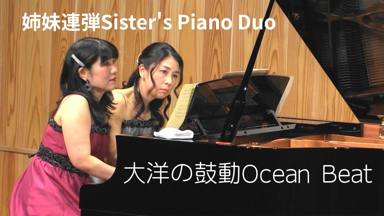 姉妹連弾Sister's PianoDuo「大洋の鼓動OCEAN BEAT」佐々木邦雄作曲(Live)