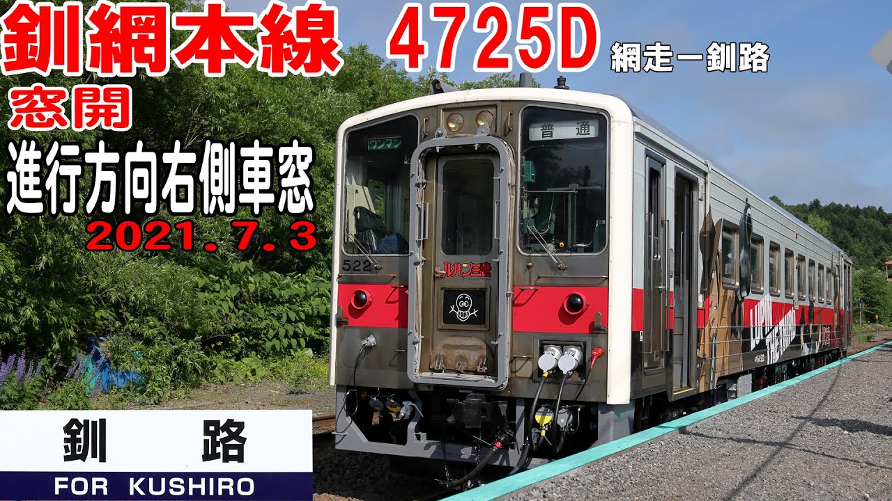 キハ５４ 釧網線 4725D 網走 釧路 進行方向右側車窓 2021 7 4／9.12