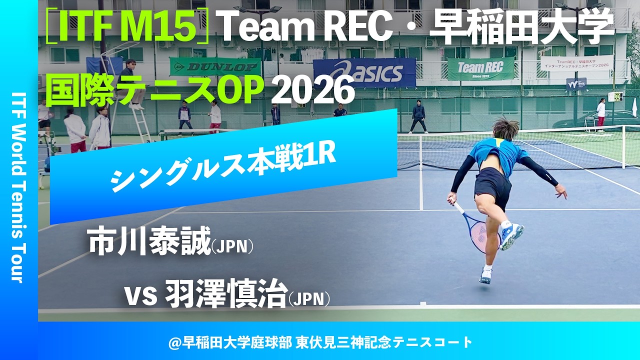 #超速報【ITF早大国際2026/1R】市川泰誠(JPN) vs 羽澤慎治(JPN) Team REC・早稲田大学インターナショナルテニスOP