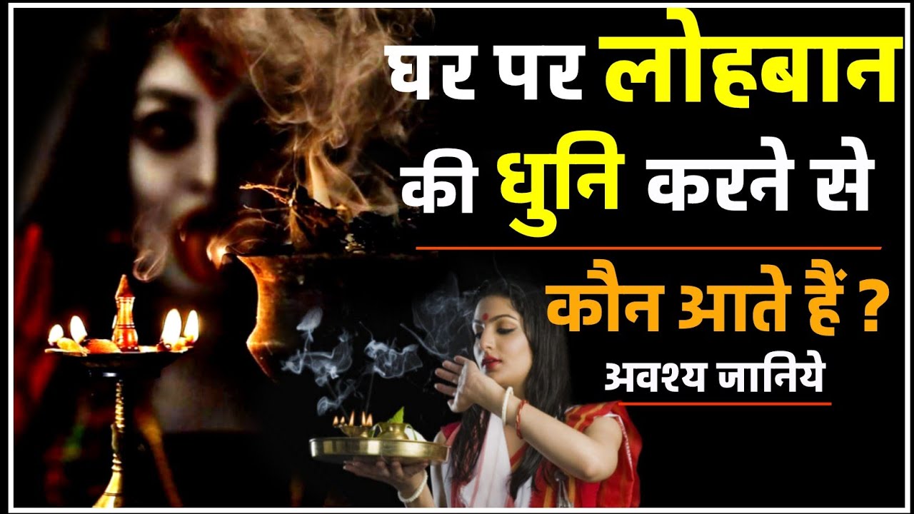 लोबान या राल की धुनि कौन सही कौन गलत।तंत्र में कब कहां किसका है प्रयोग।पूरी जानकारी।#navratri2025