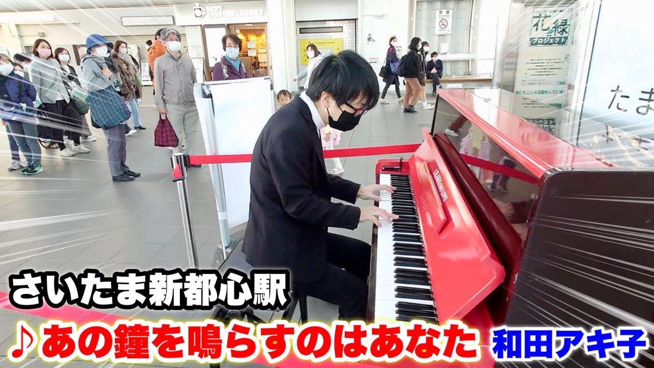 【ストリートピアノ】さいたま新都心駅のストリートピアノで「あの鐘を鳴らすのはあなた（和田アキ子）」を弾いてみた!!