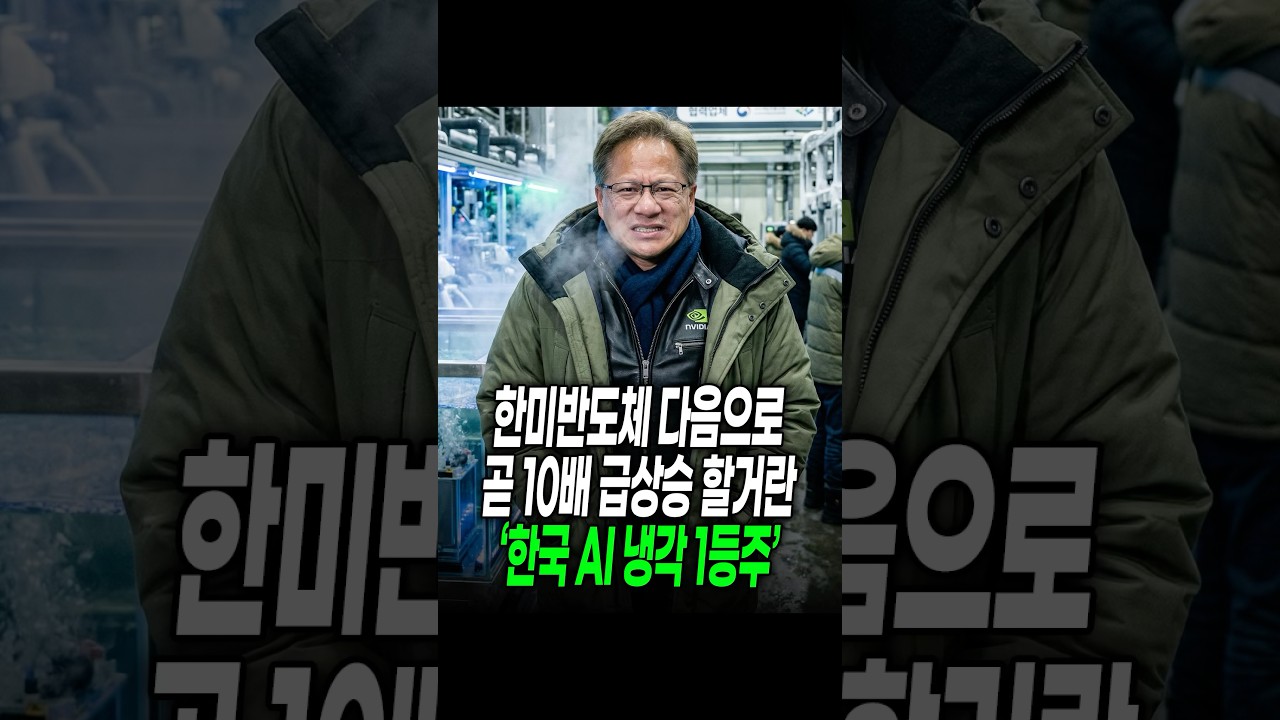 한미반도체 다음으로 곧 10배 급상승 할거란 한국 AI 냉각 1등주 #경제 #엔비디아 #삼성전자 #SK하이닉스 #반도체