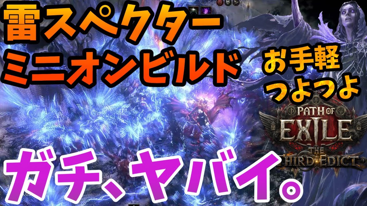 【PoE2】ガチ最強のスペクター「電動の狂信者」ビルドを分かりやすく解説！お手軽つよつよリッチミニオンビルドで、エンドゲームを楽々攻略！【0.3】