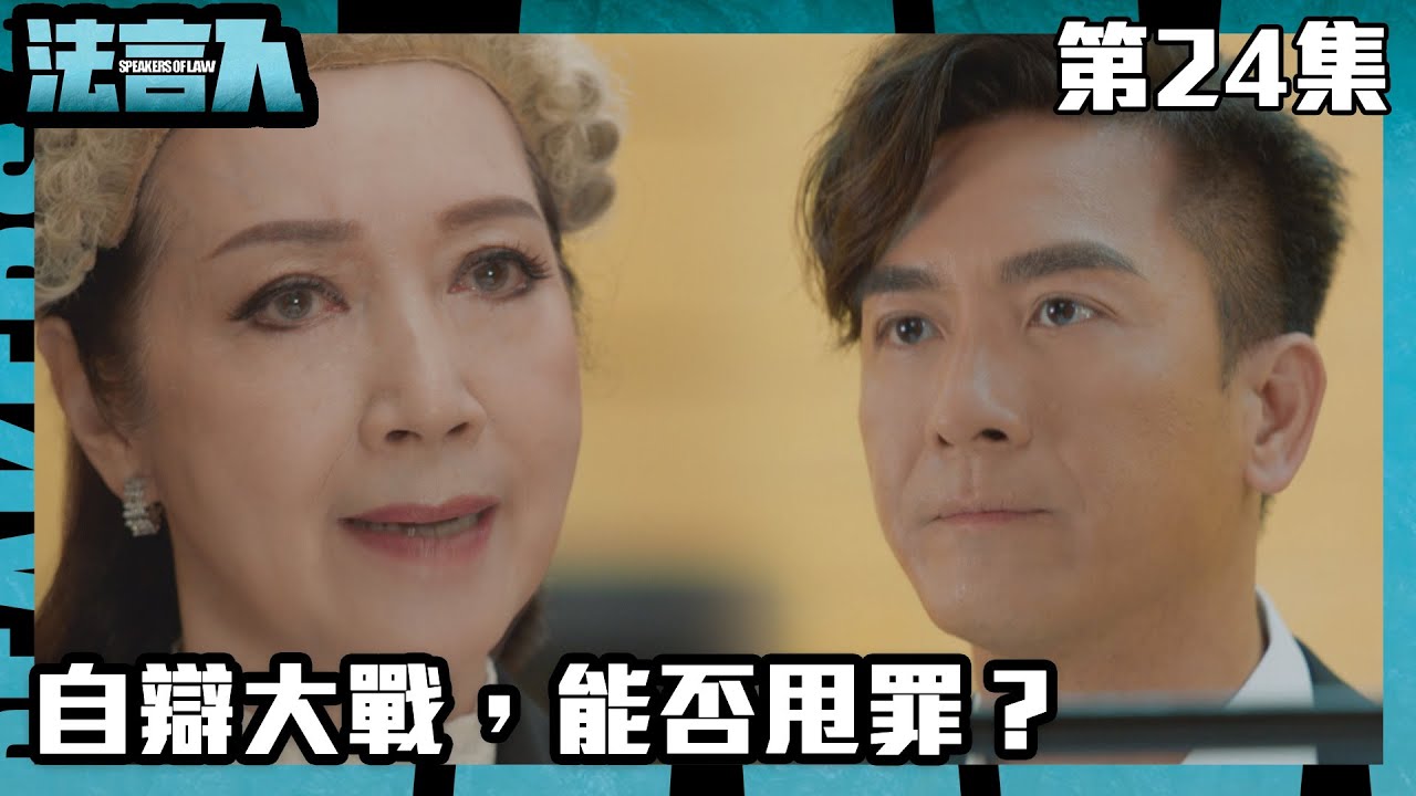 法言人｜自辯大戰，能否甩罪？｜馬國明｜林夏薇｜張穎康｜黃嘉樂｜丁子朗｜何依婷｜容天佑｜蔣祖曼｜TVB港劇精華｜愛情｜喜劇｜律政