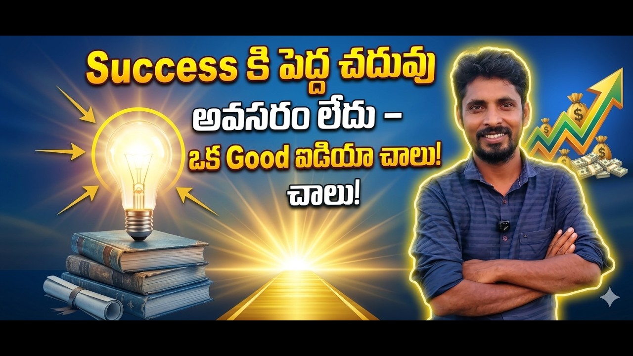 Success కి పెద్ద చదువు అవసరం లేదు – ఒక మంచి ఐడియా చాలు || Motivation ||