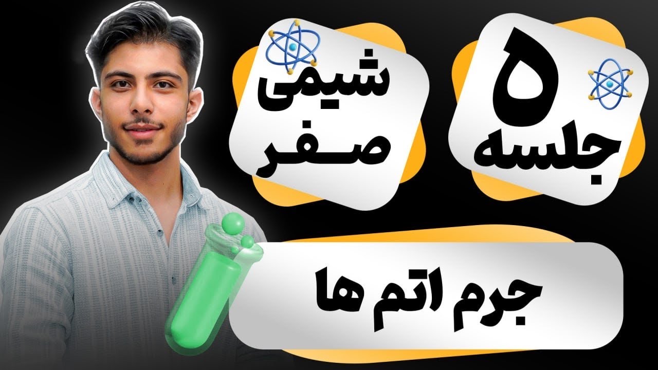 فصل صفر شیمی _ جلسه پنجم (جرم اتم ها) _ آموزش شیمی با سجاد نویدی
