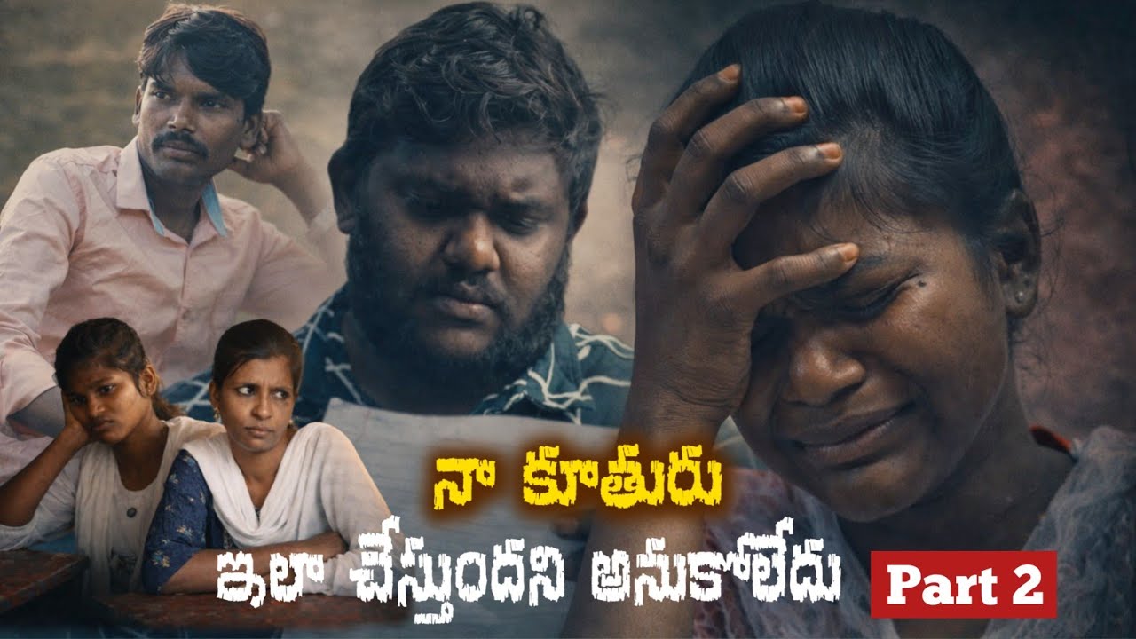 నా కూతురు ఇలా చేస్తుందని అనుకోలేదు | Part - 2 | Latest Telugu Christian Short Films | short film 