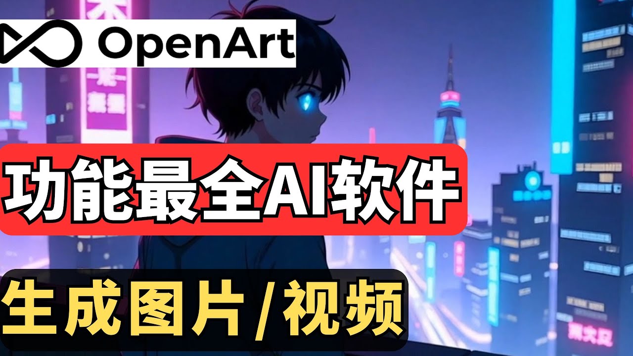 AI创作神器OpenArt｜绘图+图片生成+编辑三合一完整教程，新手创作者零基础轻松上手