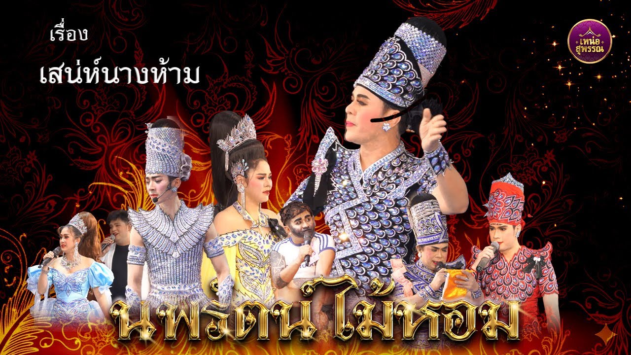 ลิเกคณะนพรัตน์ ไม้หอม  เสน่ห์นางห้าม  (วัดบางโรง จ.ฉะเชิงเทรา)