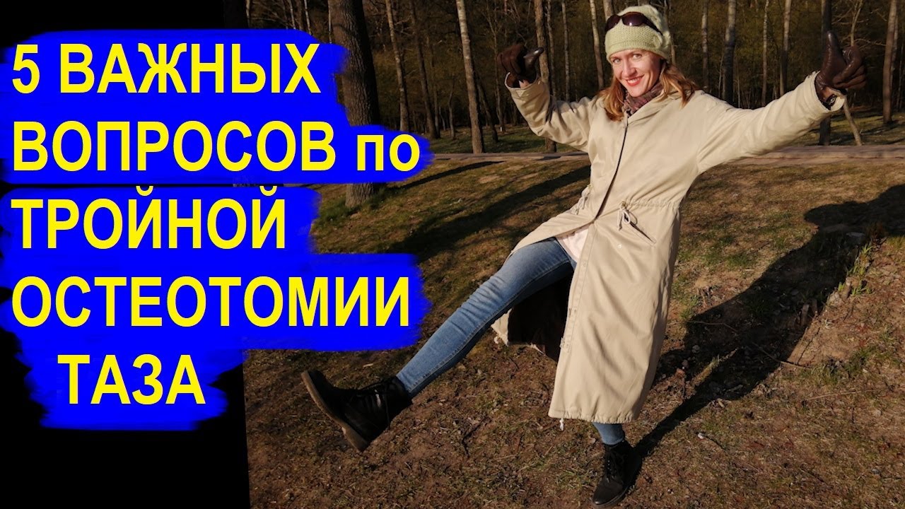 5 ВАЖНЫХ ВОПРОСОВ по ТРОЙНОЙ ОСТЕОТОМИИ ТАЗА // ДИСПЛАСТИЧЕСКИЙ КОКСАРТРОЗ