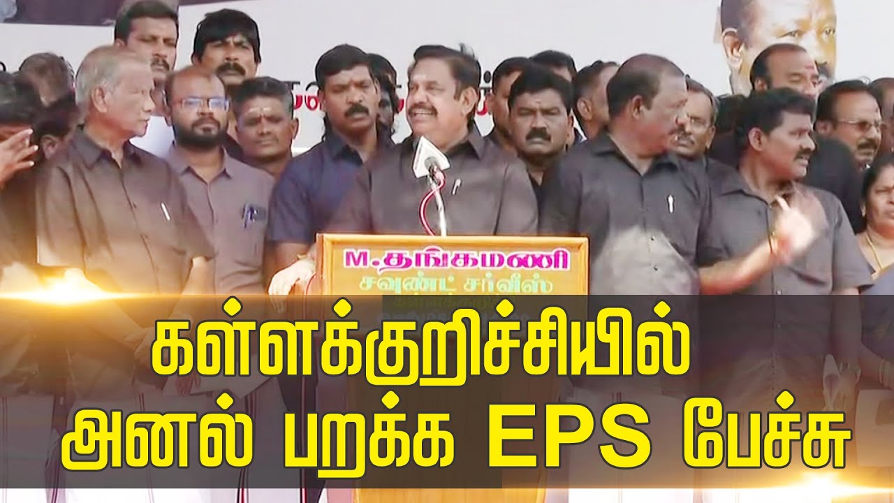 EPS protest at Kallakurichi | வீடியோ வாரை தொடங்கிய EPS - கள்ளக்குறிச்சியில் அனல் பறக்க பேச்சு