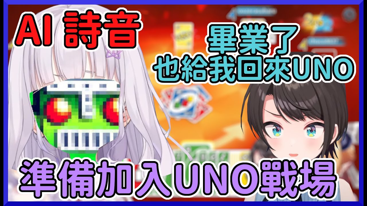 【AI詩音】AI詩音準備加入UNO大會戰場【紫咲シオン/大空スバル/癒月ちょこ/百鬼あやめ】