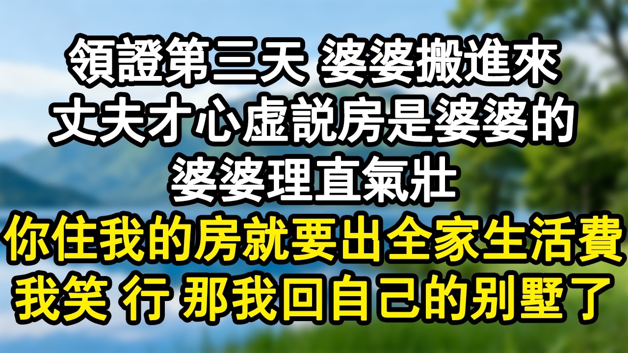 領證第三天 婆婆搬進來。丈夫才心虛說房是婆婆的。婆婆理直氣壯：你住我的房就要出全家生活費！ 我笑了：行 那我回自己的別墅了#家庭故事 #生活經驗 #為人處世
