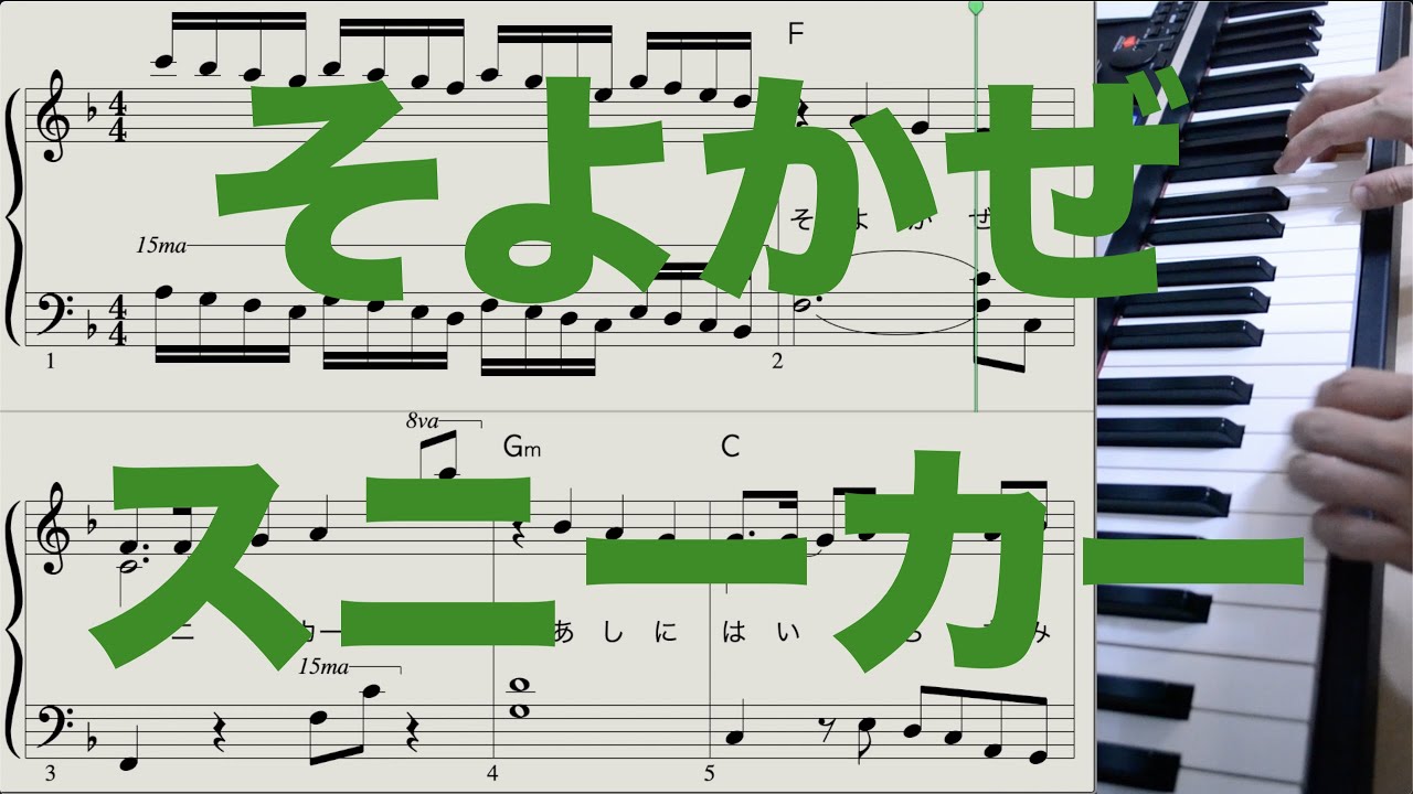 そよかぜスニーカー [ピアノ楽譜] おかあさんといっしょ