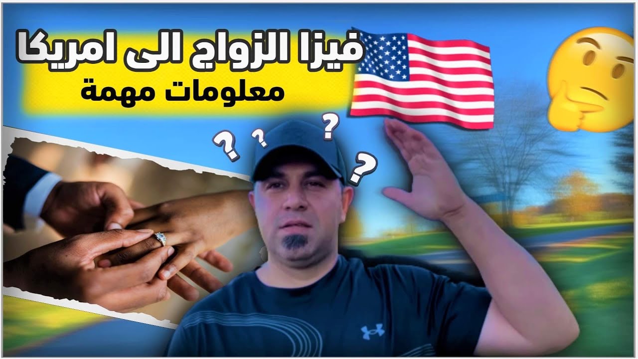 فيزا الخطوبه وفيزا الزواج الى امريكا