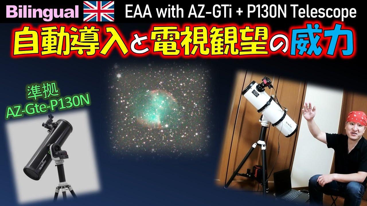 [PR]自動導入で快適！電視観望にも最適な天体望遠鏡 AZ-GTi +P130N ※AZ-GTe P130Nに準拠 （EAA with Sky-Watcher GOTO Telescope）