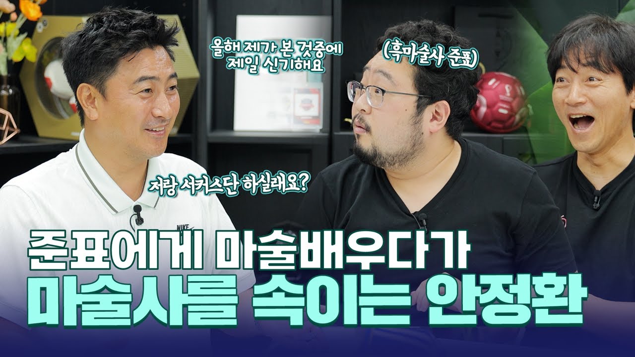 ‘올해 본 것중 제일 신기해요!’ 흑마술사 준표를 속인 복학생 안정환? ‘눈 앞에서 보고 믿기지 않아’라는 반응이 나오는 마술은?