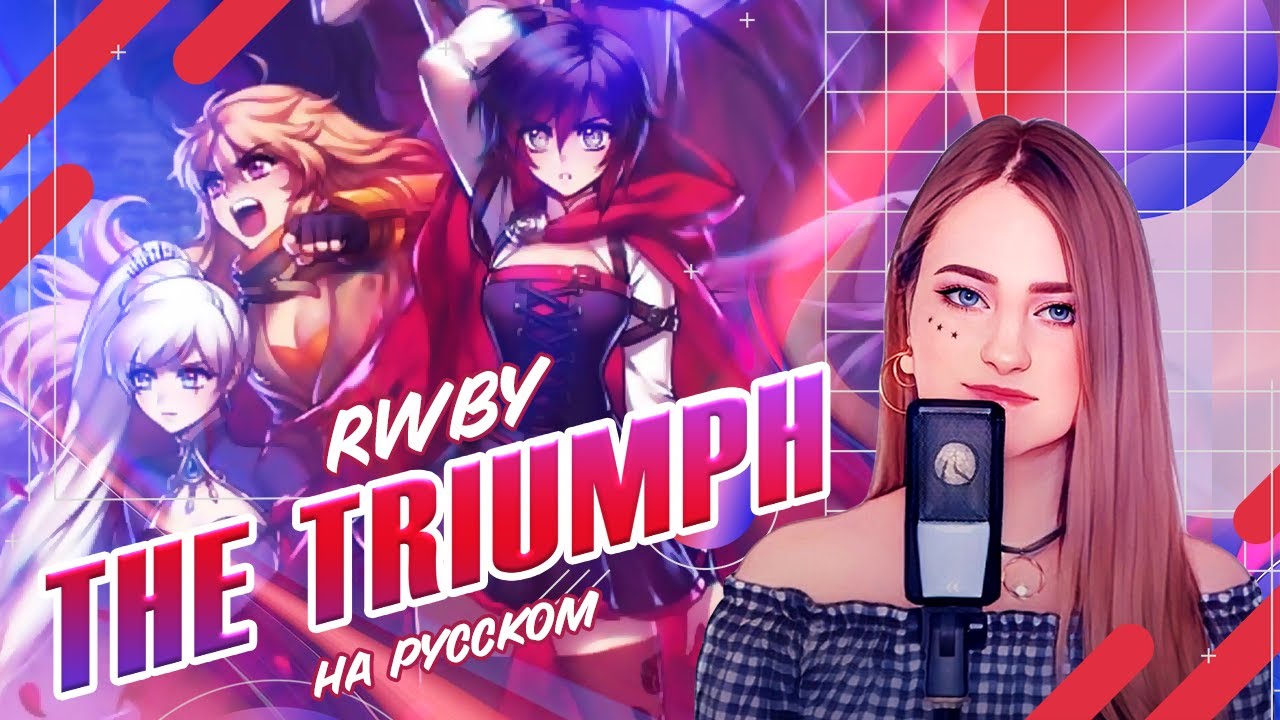 [RWBY на русском] The Triumph [поет ElliMarshmallow]