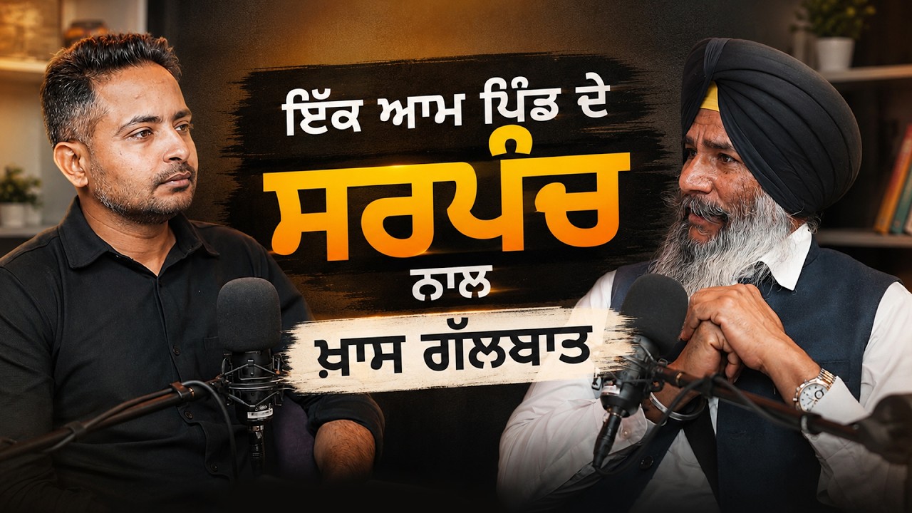 ਇੱਕ ਆਮ ਪਿੰਡ ਦੇ ਸਰਪੰਚ ਨਾਲ ਖ਼ਾਸ ਗੱਲਬਾਤ | Jathedar Nath Singh Sarpanch | Gorgeous Punjab