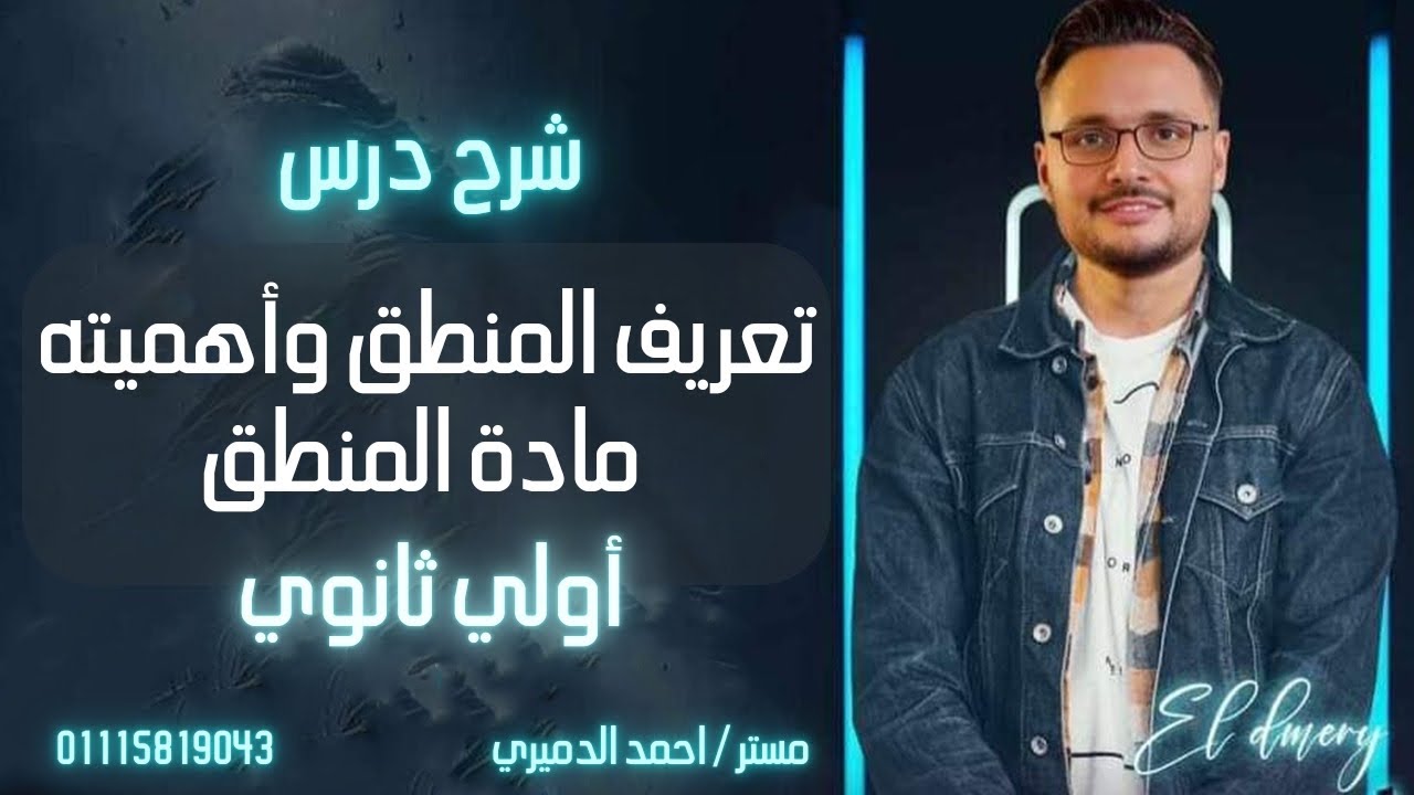شرح الدرس الاول منطق  تعريفات المنطق  وأهمية المنطق