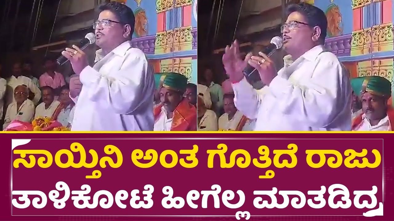 ಸಾಯ್ತಿನಿ ಅಂತ ಗೊತ್ತಿದೆ ರಾಜು ತಾಳಿಕೋಟೆ ಕೊನೆ ಬಾರಿ ಹೀಗೆಲ್ಲ ಮಾತಡಿದ್ರ | Raju Talikote last Speech | SStv