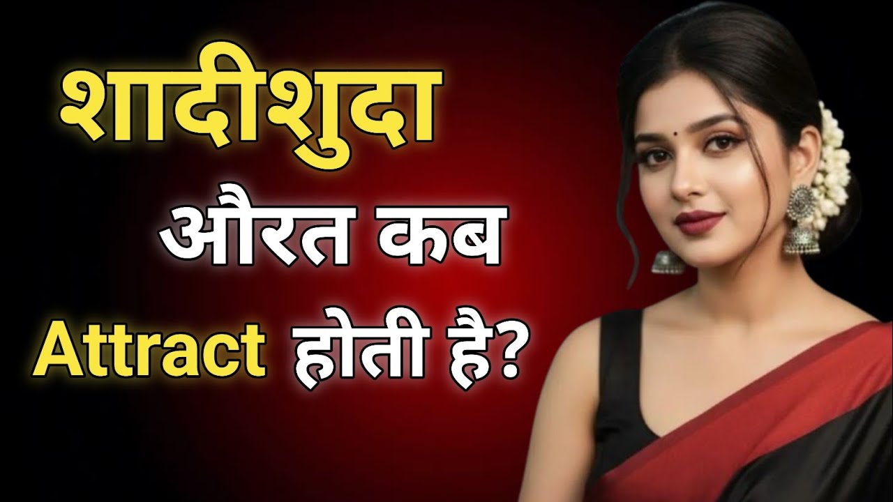 शादीशुदा औरत कब किसी और की तरफ ATTRACT होती है? 🤔 | Psychology of Attraction Explained