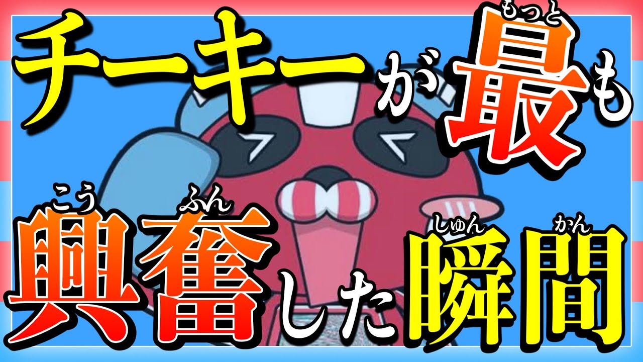 【興奮・まとめ】あのチーキーが興奮した瞬間７選！最後はえぐいあのシーン・・・【チーキーまとめ・切り抜き】