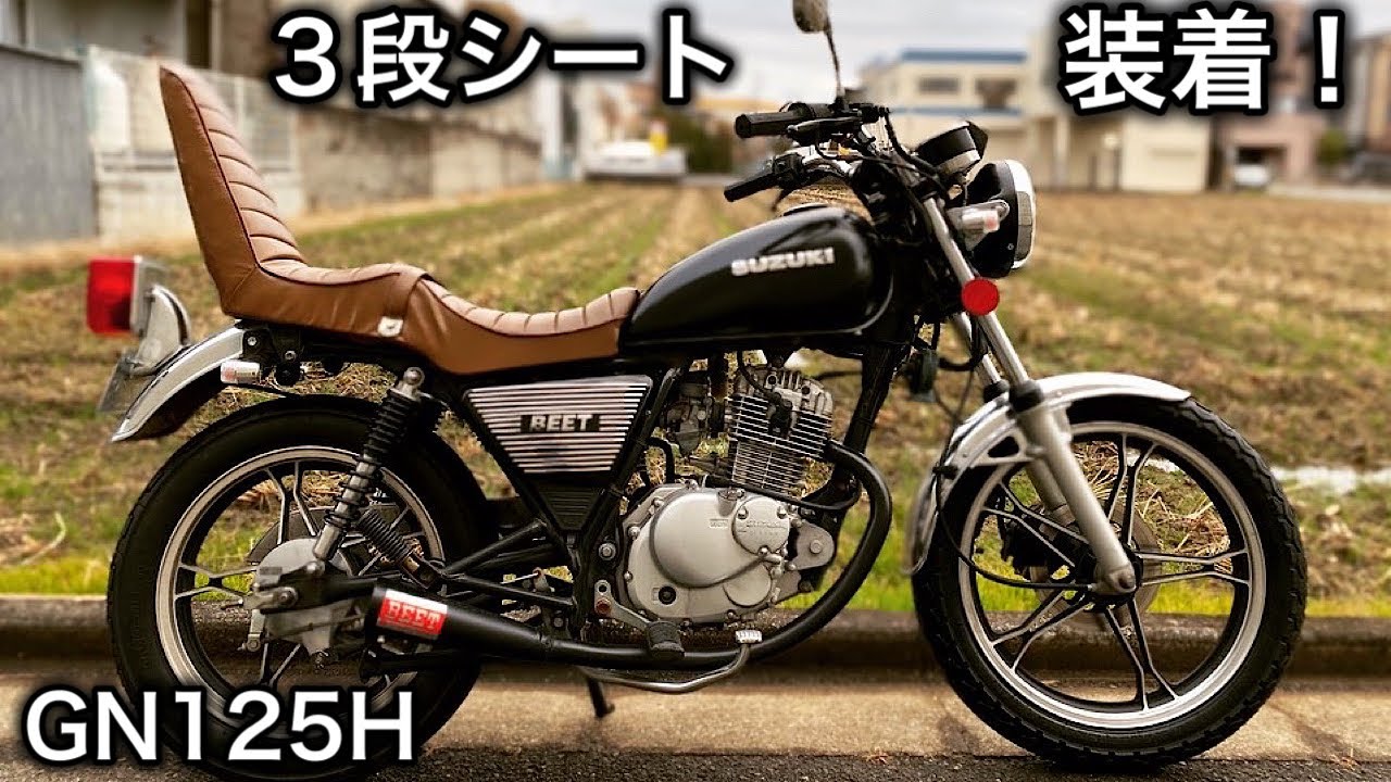 【素人カスタム】GN125H 後ろに乗る人の事を考えた優しいシートを作る！
