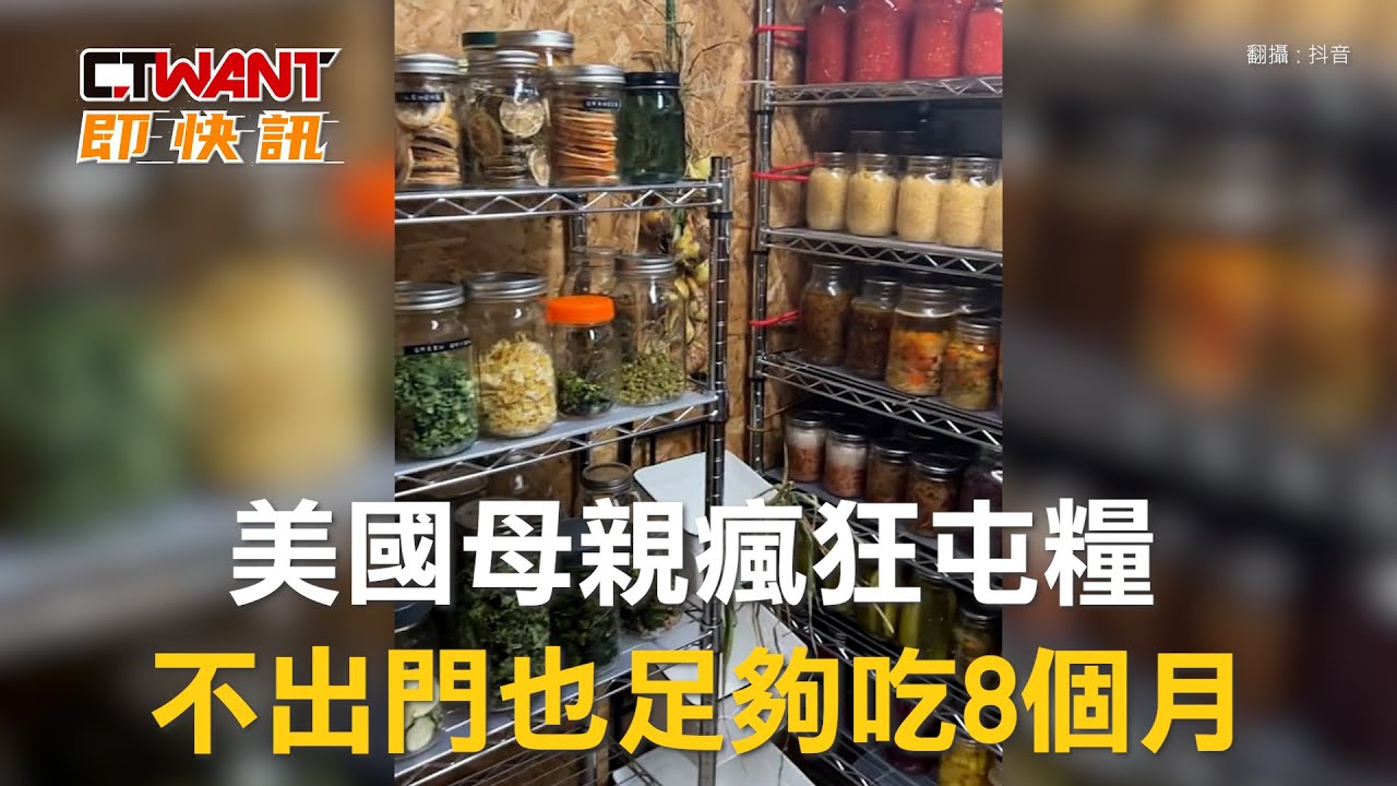 CTWANT 國際新聞 / 美國母親瘋狂屯糧　不出門也足夠吃8個月