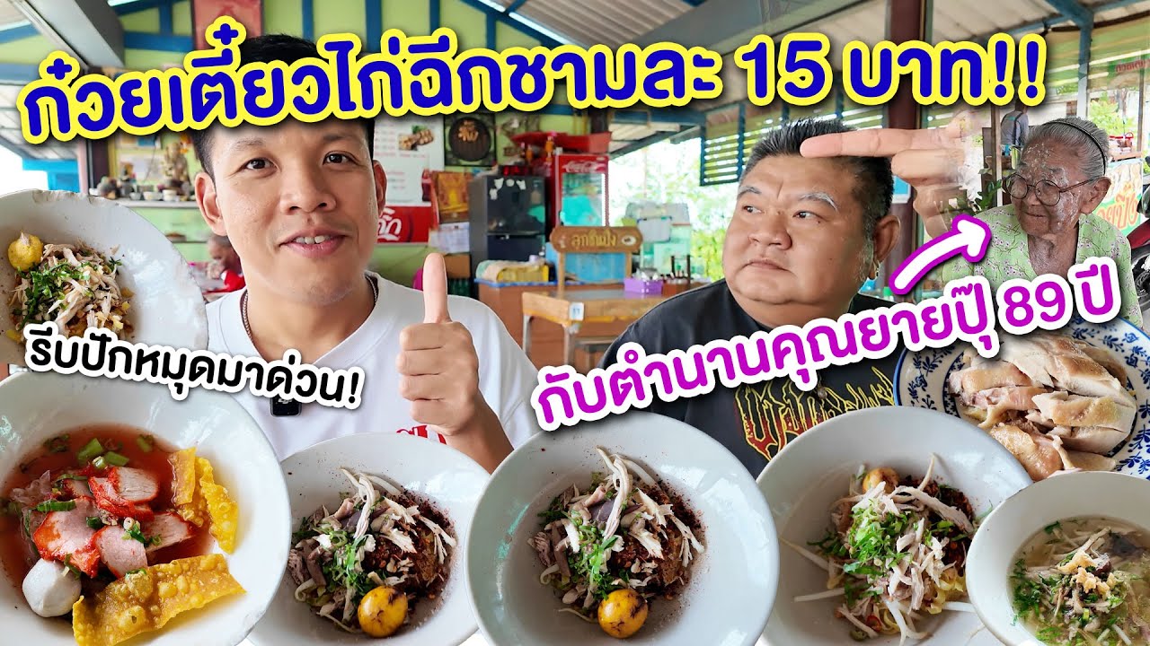 สุดยอดก๋วยเตี๋ยวไก่ฉีก15บาท ยายปุ๊ 89ปี!! หนึ่งในร้านคลาสสิกแห่งปีว่ะ!