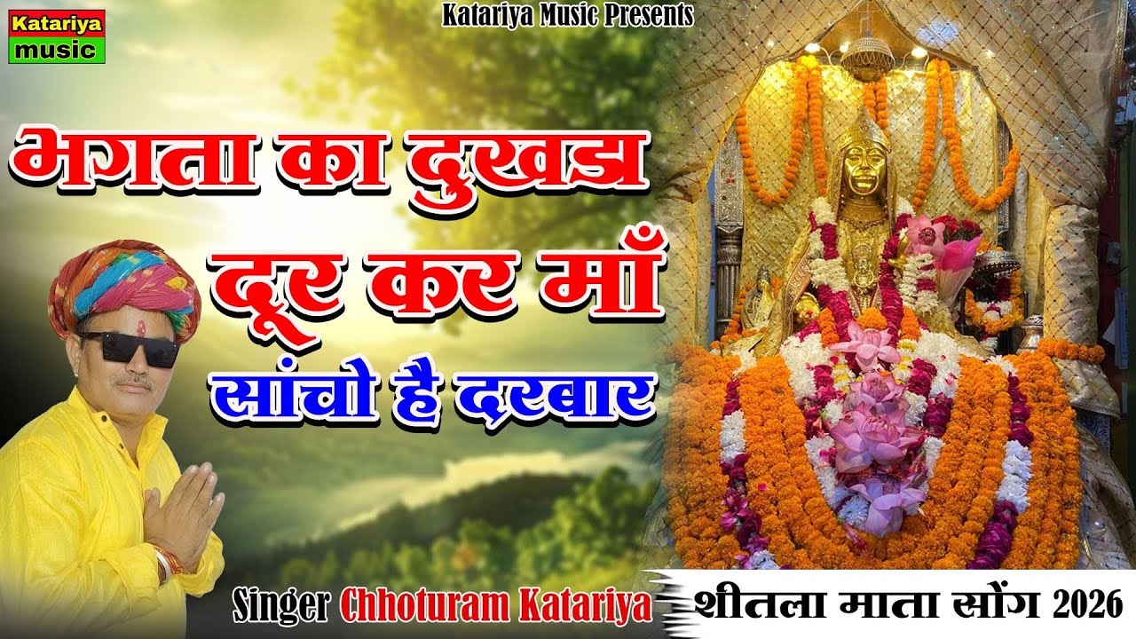 शीतला माता सोंग 2026 | भगता का दुखडा दूर कर माँ साचो है दरबार | Chhoturam Katariya | Rajasthani Song