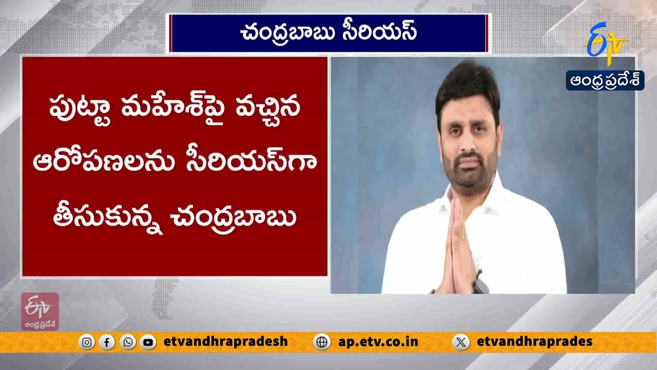 Chandrababu Angry Over Allegations Against Eluru MP Putha Mahesh