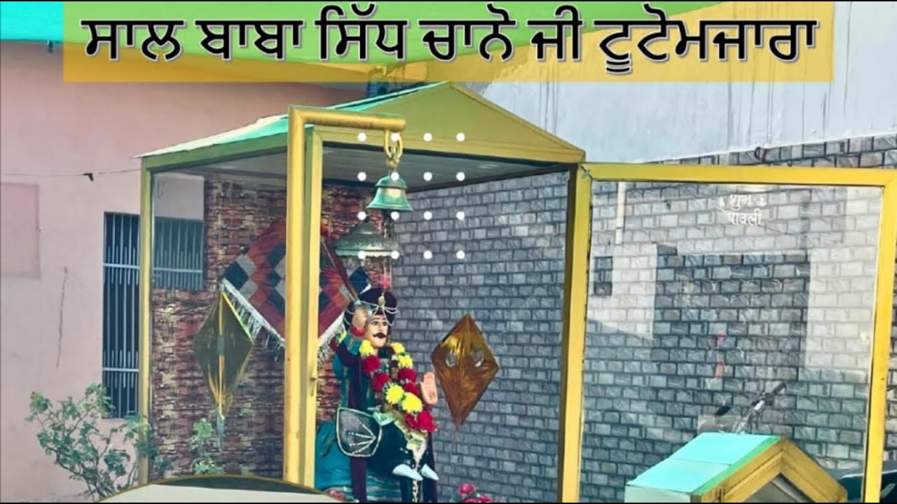 ਸਾਲ ਬਾਬਾ ਸਿੱਧ ਚਾਨੋ ਜੀ..ਪਿੰਡ.ਟੂਟੋਮਜਾਰਾ..08-06-2024..