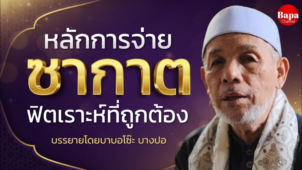 หลักการ...จ่ายซากาตฟิตเราะห์ / บรรยายโดยบาบอโซ๊ะ บางปอ
