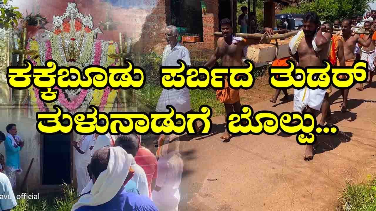 Kakya Bhududa Tudhar Parbhada Porlu |Durga Kakyapadavu