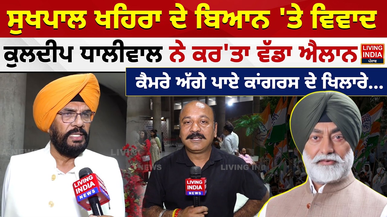 Sukhpal Khaira ਦੇ ਬਿਆਨ 'ਤੇ ਵਿਵਾਦ ! Kuldeep Dhaliwal  ਨੇ ਕਰ'ਤਾ ਵੱਡਾ ਐਲਾਨ, ਕੈਮਰੇ ਅੱਗੇ ਪਾਏ Congress