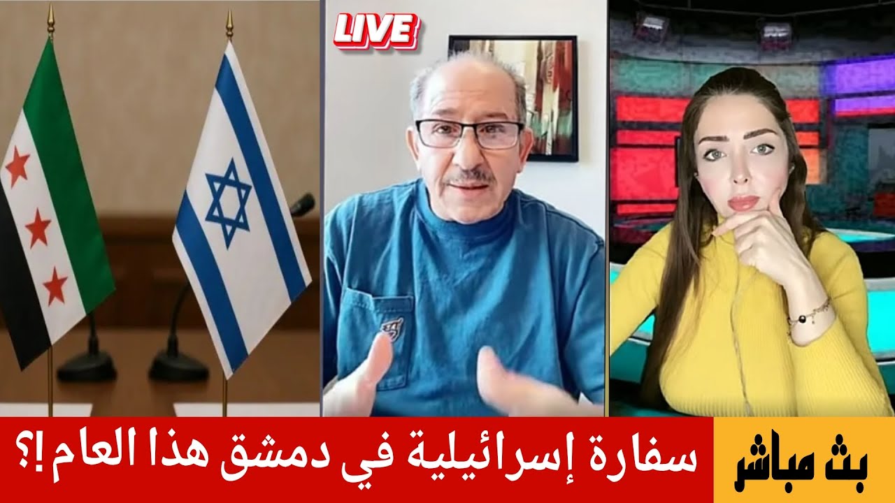 سفارة إسرائلية في دمشق هذا العام  !؟ محمد يسر بث مباشر  مع الإعلامي رزان خليل