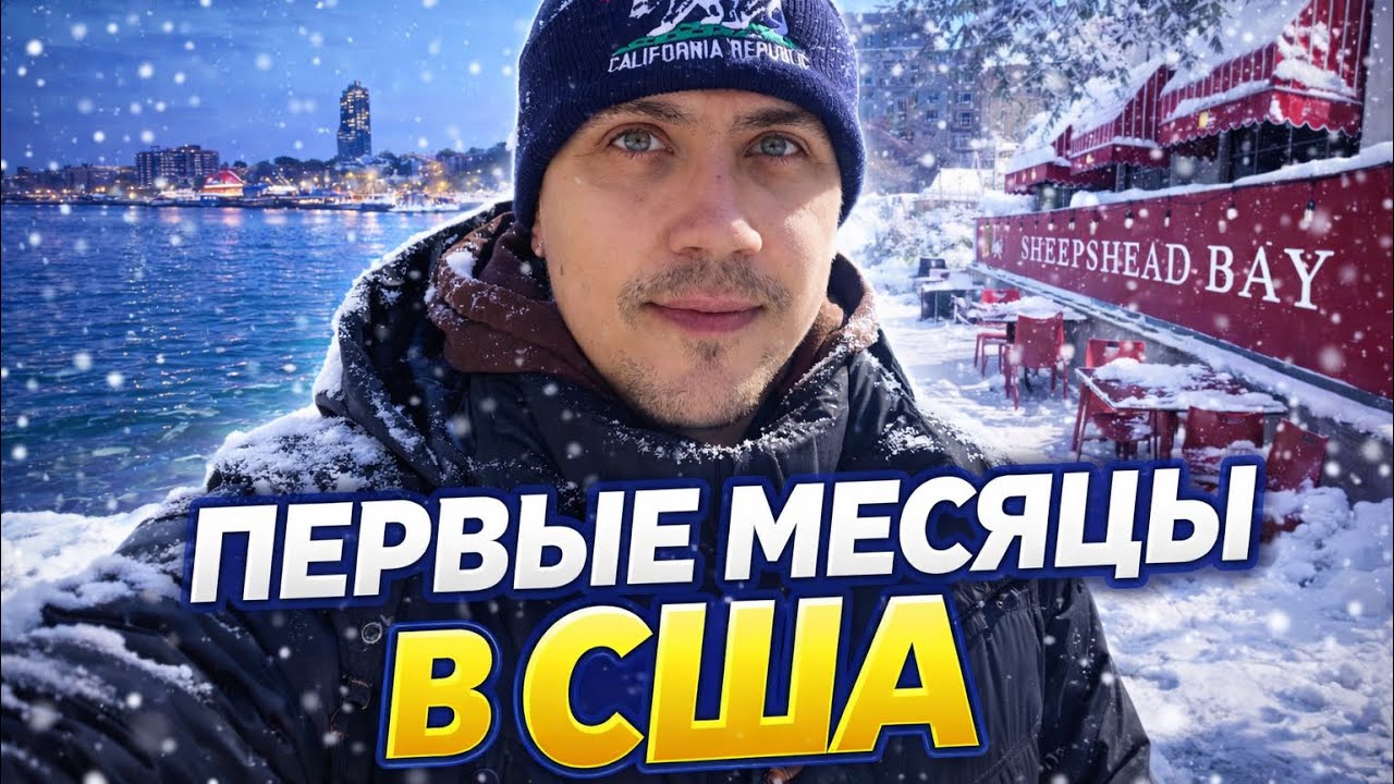 Это шокировало меня в США 😳 | Район Sheepshead Bay и почему я быстро отсюда уехал 