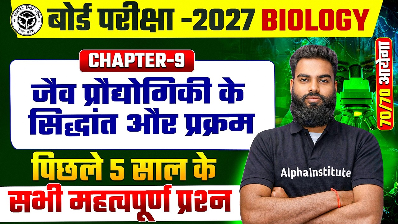 Class 12 Biology जैव प्रौद्योगिकी सिद्धांत व प्रक्रम Important Questions | Biology PYQ 2021 to 2026