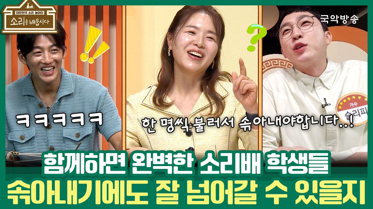 [소리를 배웁시다 6] 함께하면 완벽한 소리배 학생들! 솎아내기에도 잘 넘어갈 수 있을지?
