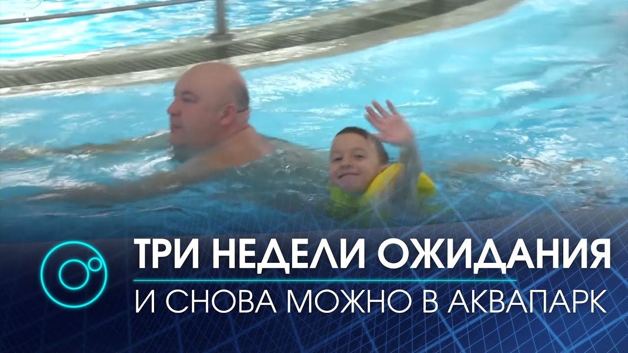 Новосибирский аквапарк вновь открывает двери | Телеканал ОТС