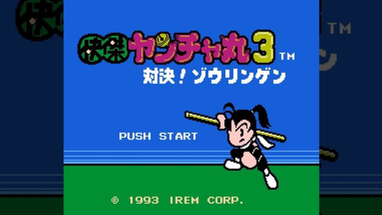【FC】快傑ヤンチャ丸3 対決!ゾウリンゲン【エンディングまで】