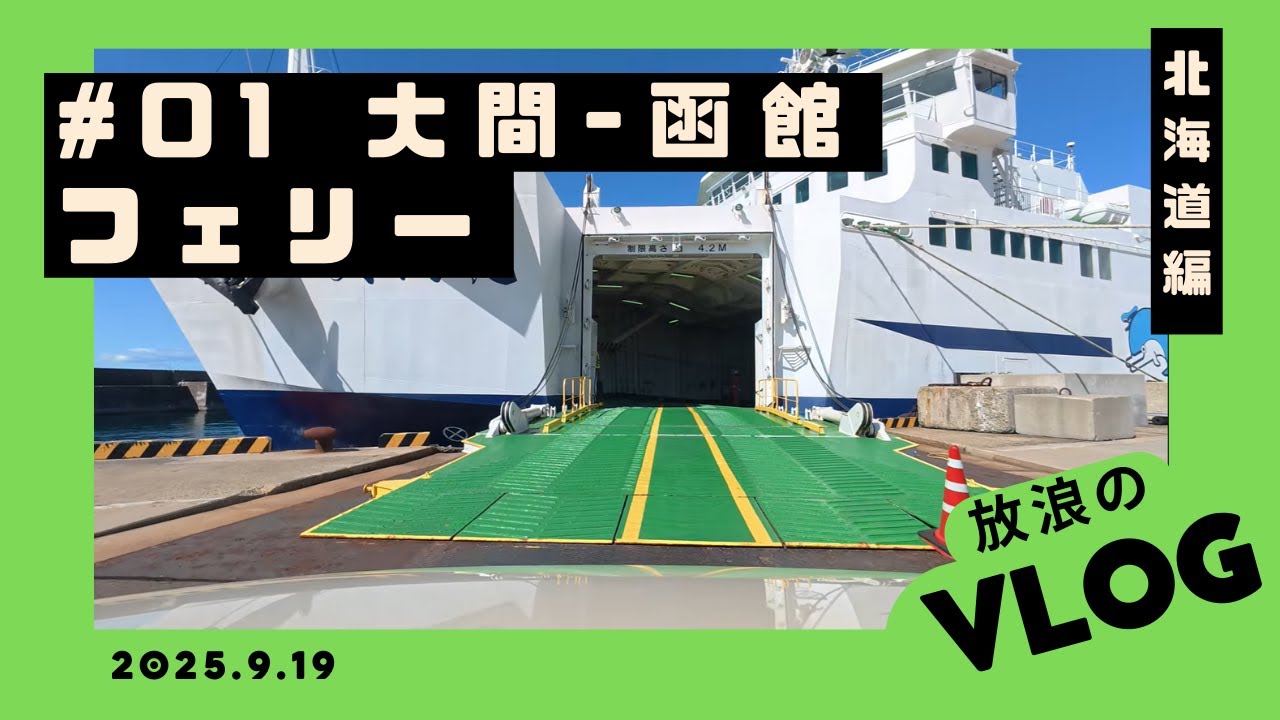 250919 大間フェリー