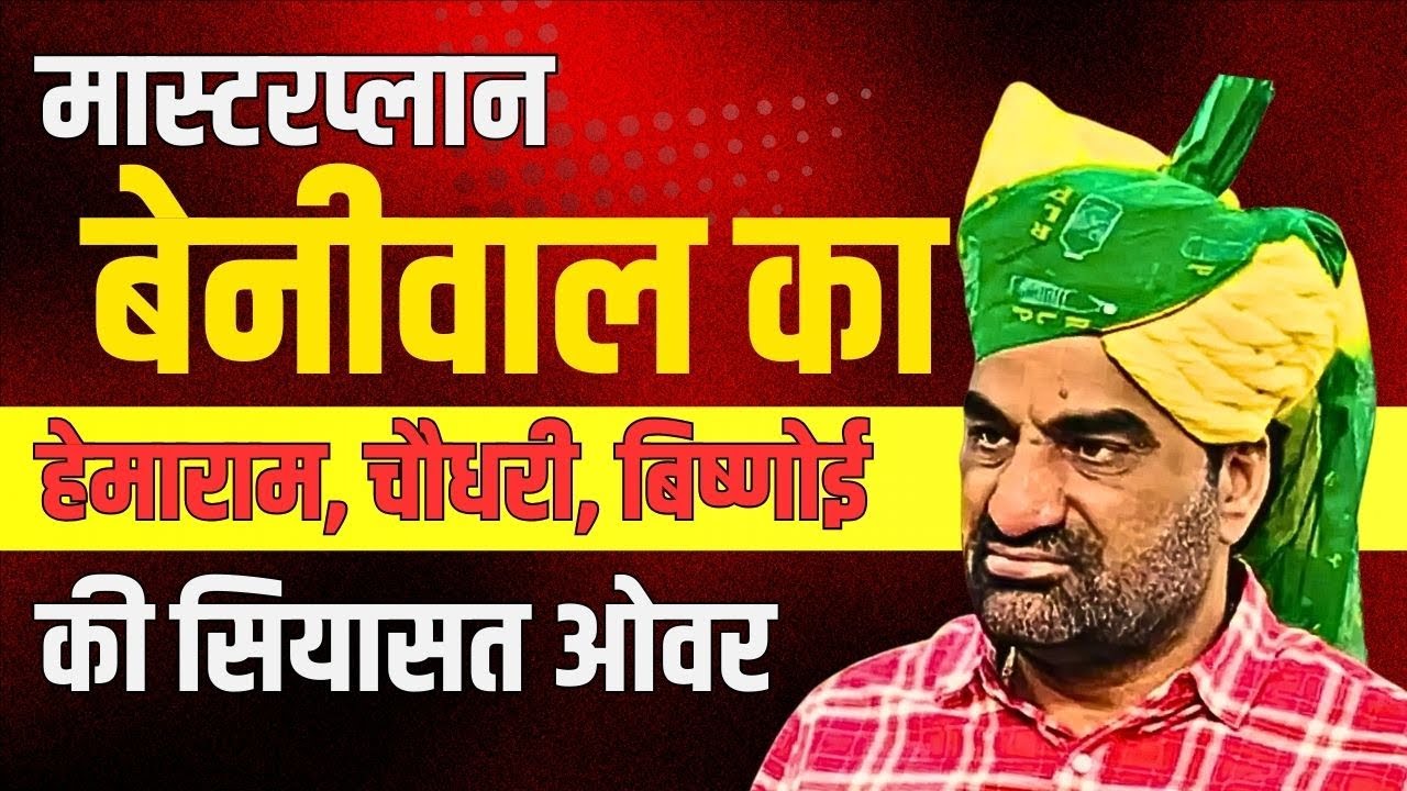 मास्टरप्लान Beniwal का Hemaram , chaudhary , बिष्णोई की सियासत ओवर | Hanuman Beniwal latest news