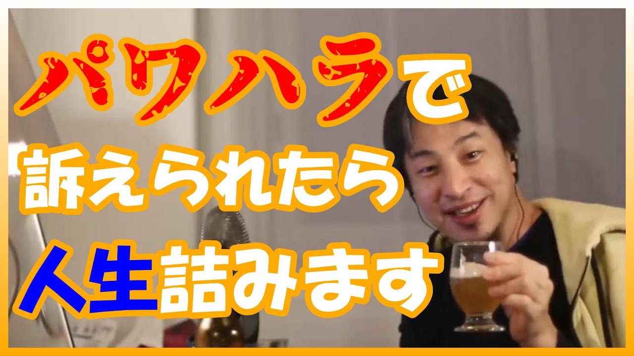 パワハラで訴えられたら人生詰みます。診断書ありでの訴えは100％負けます！上司に目を付けられたら？という話【ひろゆきは世界を救う　ひろゆき切り抜き】